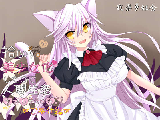 Cat I picked became a girl so I tried teaching human life ~ Servicing ~ By Garakuta Kumiai