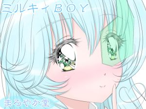 [RE250628] Milky BOY