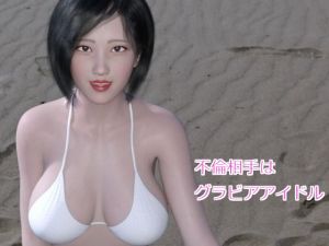 [RE250840] I’m Cheating with a Bikini Model