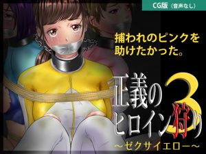 [RE250999] Justice Heroine Hunt 3 ~ Zexa Yellow [CG Edition]