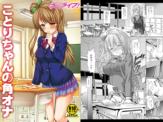 L*ve Live! Kotori-chan's Corner Masturbation By Nagiyamasugi