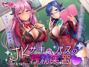 [RE249599] JK Succubus Ejaculation Lesson ~Lilia & Silva~