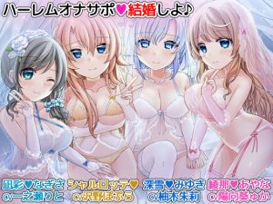 [RE250515] “Let’s Get Married” 4 Loving Maids’ Binaural Harem Masturbation Support