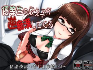 [RE250863] Pillow Talk ~Slut Draining 02~ Elite Student’s Reverse Molestation