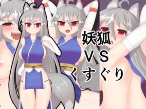 [RE251634] Fox Girl VS Tickling Hands