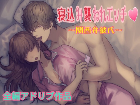 [Ad-lib Voice Work] ~ The Sex While You Are Sleeping By Mori Akkun Project