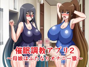 [RE251799] Hypnotic Discipline App ~Mother and Daughter Are Futanari Masturbation Freak~