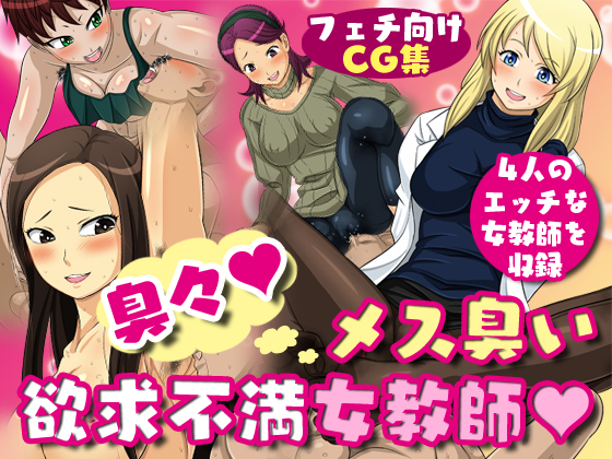 Pee Yew! The Fem-Smells of Sexually Frustrated Teachers By Yoru no okazu syokudou