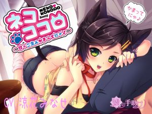 [RE252381] Neko Kokoro ~Give Me Attention Master!~