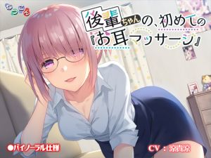 [RE252470] Kouhai-chan’s First Ear Massage