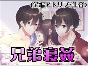 [RE252540] Brother’s Sleep Sex [Binaural Recording]