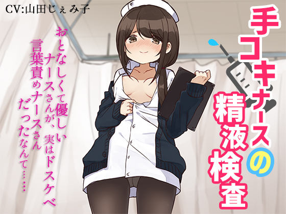 Hand-Job Nurse's Cum Inspection ~The Kind Nurse was Secretly a Lewd Pervert~ By succuness