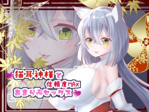 [RE254173] MAX Loyal Sweet Loving Sex with a Nekomimi Goddess [Binaural]