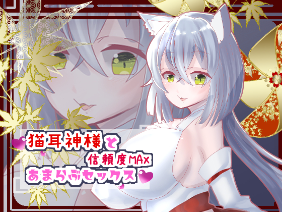 MAX Loyal Sweet Loving Sex with a Nekomimi Goddess [Binaural] By kouteityan no omise