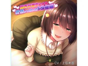 [RE250433] Your Kansai GF’s Loving Sadistic Hypnosis