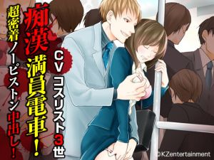 [RE252805] Crowded Train Molester! Close Range Cream-Pie! (CV: Kosurist III)