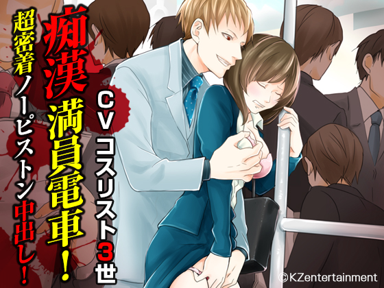 Crowded Train Molester! Close Range Cream-Pie! (CV: Kosurist III) By KZentertainment