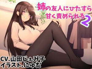 [RE253086] Being Sweetly Teased by My Big Sister’s Friend 2