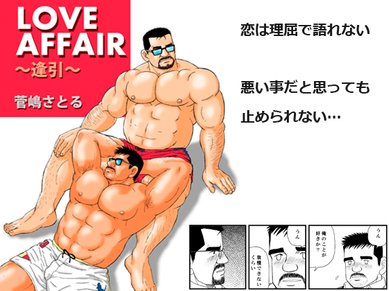 LOVE AFFAIR ~Secret Date~ By atelier MUSTACHE satoru sugajima