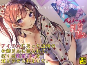 [RE254356] I Love You and Your Nipples ~Idol Neighbor Teaches Me How to Nipplegasm~