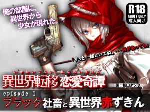 [RE254447] Isekai Love ep.1 ~Over-Worked Employee and Isekai Red Riding Hood~