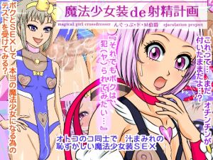 [RE255182] Magic Girl Cross-Dressing de Ejaculation Plan