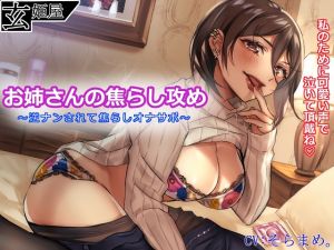 [RE255228] Onesan Teases You ~Masturbation Support After Being Hit On~