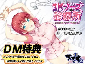 [RE255256] [DM Special] JK Nurse Clinic Bonus Audio