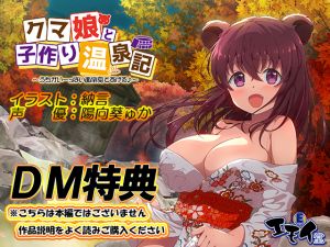 [RE255259] [DM Special] Impregnation Hot Springs with a Bear-Girl Bonus Audio