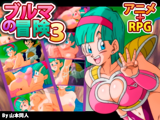 BULMA ADVENTURE 3 By YamamotoDoujinshi