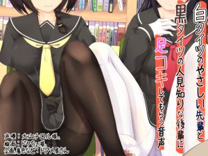 [RE255744] Foot Jobs From a Kind White Tights Senpai and Shy Black Tights Kouhai