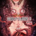 Two Girls and the Wearing of Tentacles 3 - Shizuku