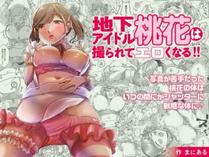 [RE256286] Busty JK Series 5: The Underground Idol Momoka Gets Lewd when Photographed!