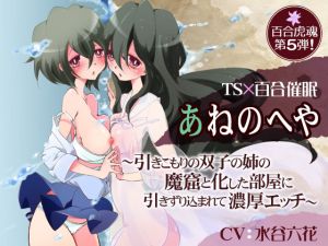 [RE256411] Sister’s Room ~Shut-In Twin Older Sister Drags You Into Her Room for Lewd Sex~