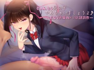 [RE256347] Futanari Kouhai’s Fem-Slave Training – Time to Give Up Your Man Card