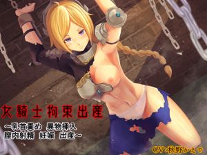 [RE256351] Female Warrior Capture and Birth ~Nipple Teasing, Insertion, Cream-pie, Pregnancy, Birth~