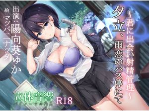 [RE256830] Rainy Loving at the Bus Station ~She Meets You and Manages Your Ejaculation~