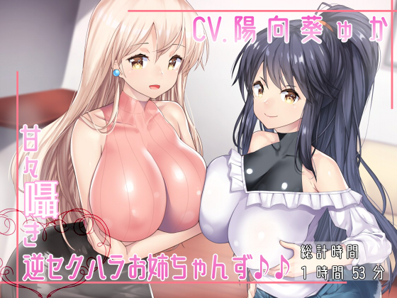 Sweet Sexually Harassing Sisters! By Nekojita Association