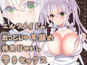 [RE257322] [Binaural] Elf Maid’s Lewd Ear Licking and Spoiled Lactating Impregnation Sex