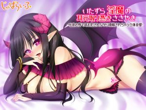 [RE257708] Lewd Succubus Violates Your Ears with Her Breath and Lips While Draining Your Cum