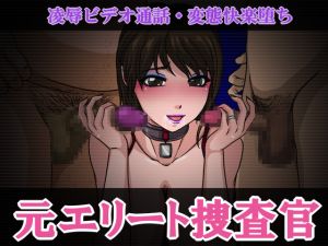 [RE258100] Ex-Elite Investigator’s Lewd Video Call – Perverted Pleasure Corruption