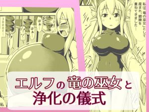 [RE258569] Elf Dragon Priestess Purification Ritual (Bursting Belly)