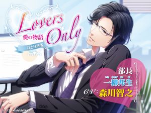 [RE258721] LOVERS ONLY Monologue – Toshiyuki Morikawa