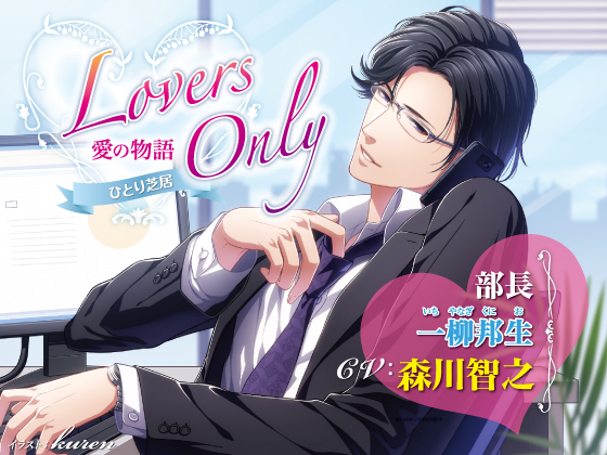 LOVERS ONLY Monologue - Toshiyuki Morikawa By SugarProject