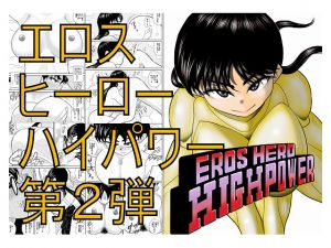 [RE259315] EROS HERO HIGHPOWER 2