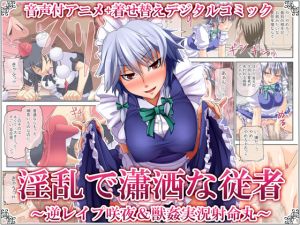 [RE078872] Sakuya Reverse Rapes while Shameimaru Gets Inseminated