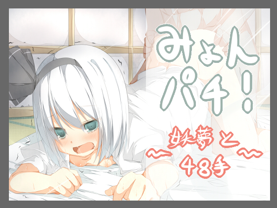 Myonpachi! ~Youmu and the 48 Ways~ By tabuchisanchi