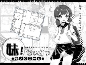 [RE258445] Imouto!? Life ~Monochrome~