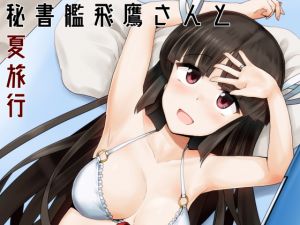 [RE258461] Summer Vacation with Secretary Ship Hiyou.