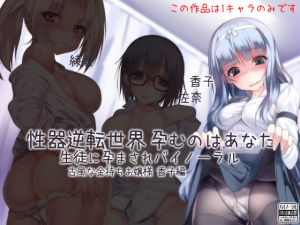 [RE258667] Genital Swapped World – You Get Impregnated By Your Students – Kaoruko Edition